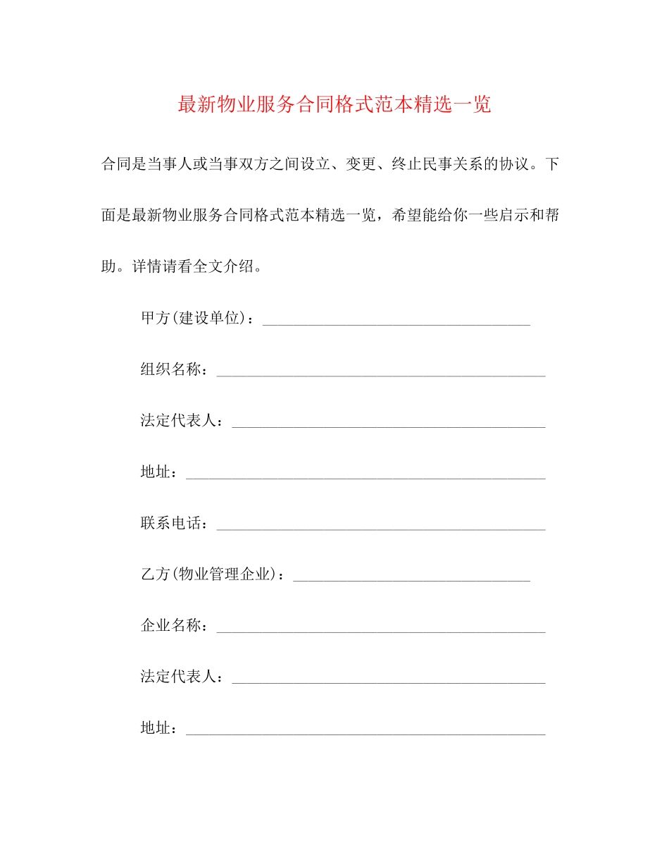 物业服务合同格式范本精选一览_第1页