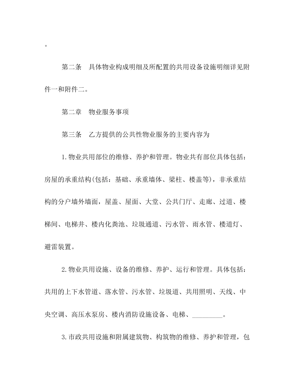 物业服务合同格式范本精选一览_第3页