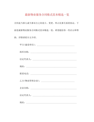 物业服务合同格式范本精选一览