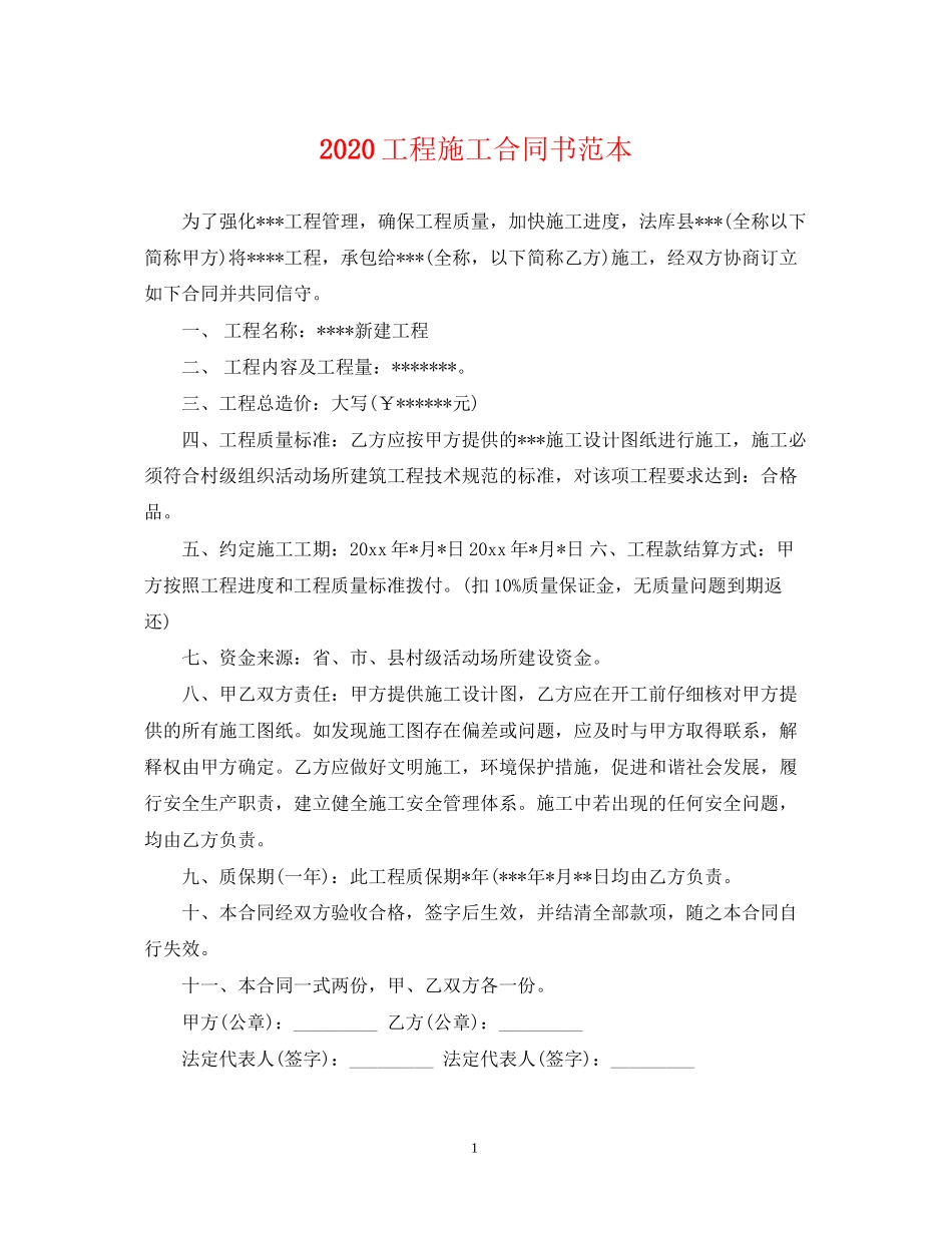 工程施工合同书范本_第1页
