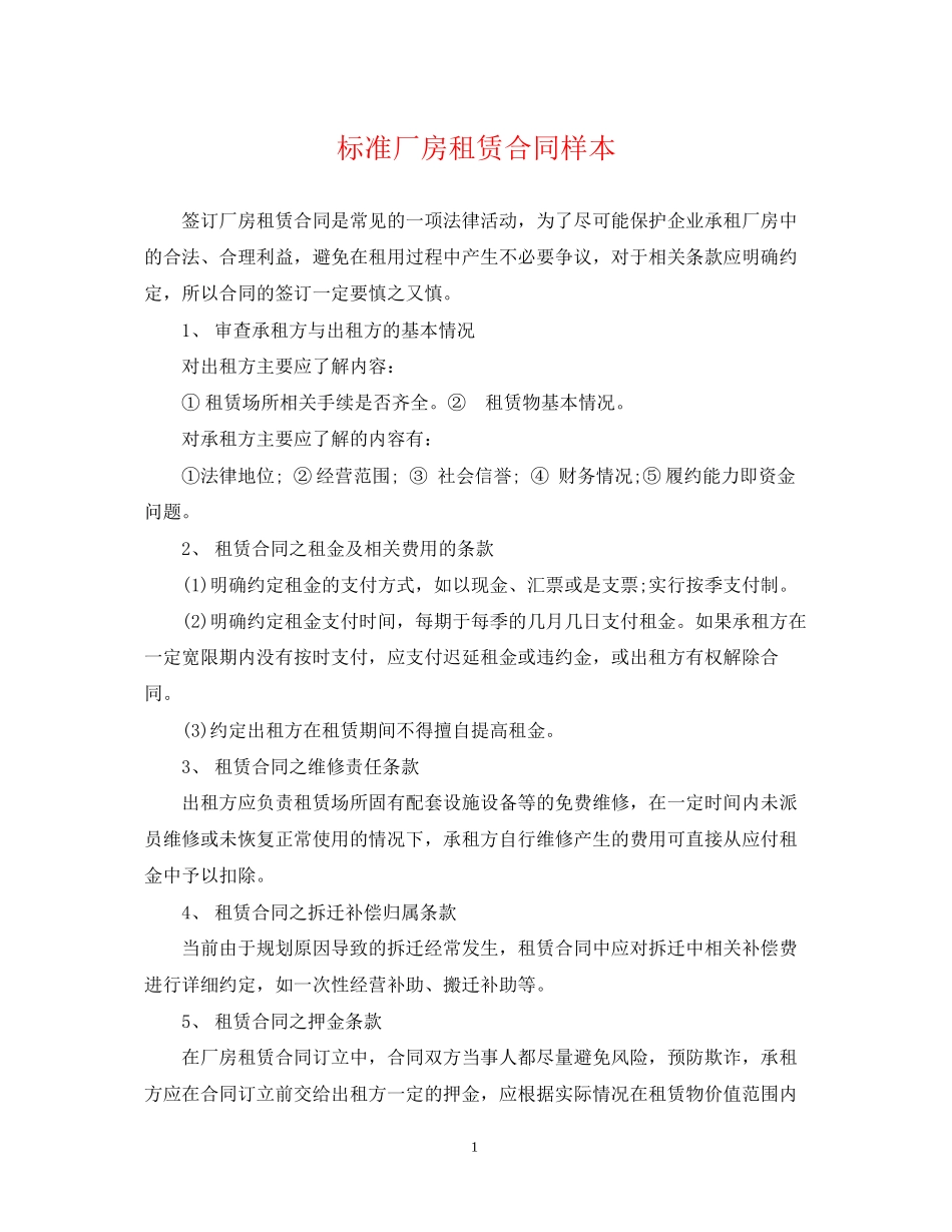 标准厂房租赁合同样本_第1页