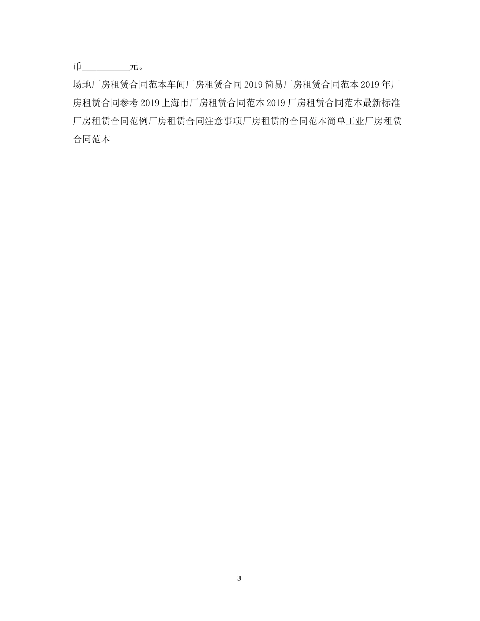 标准厂房租赁合同样本_第3页