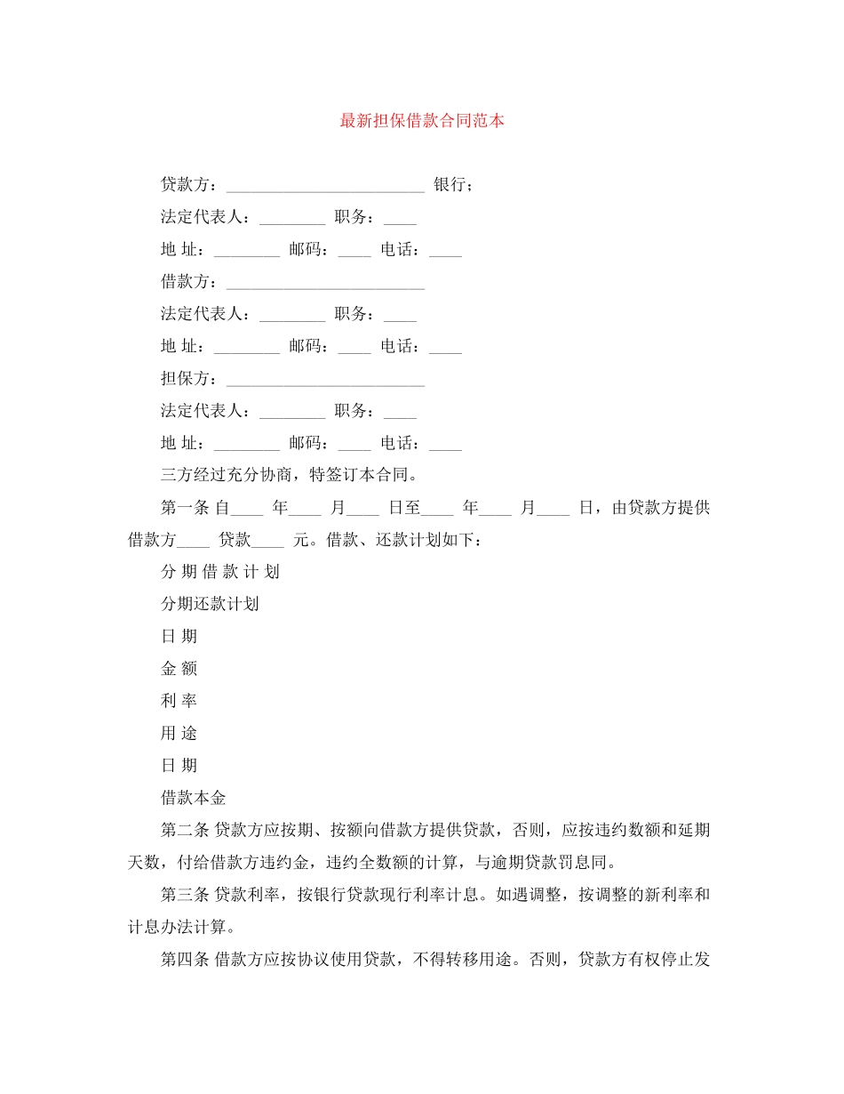 担保借款合同范本3_第1页