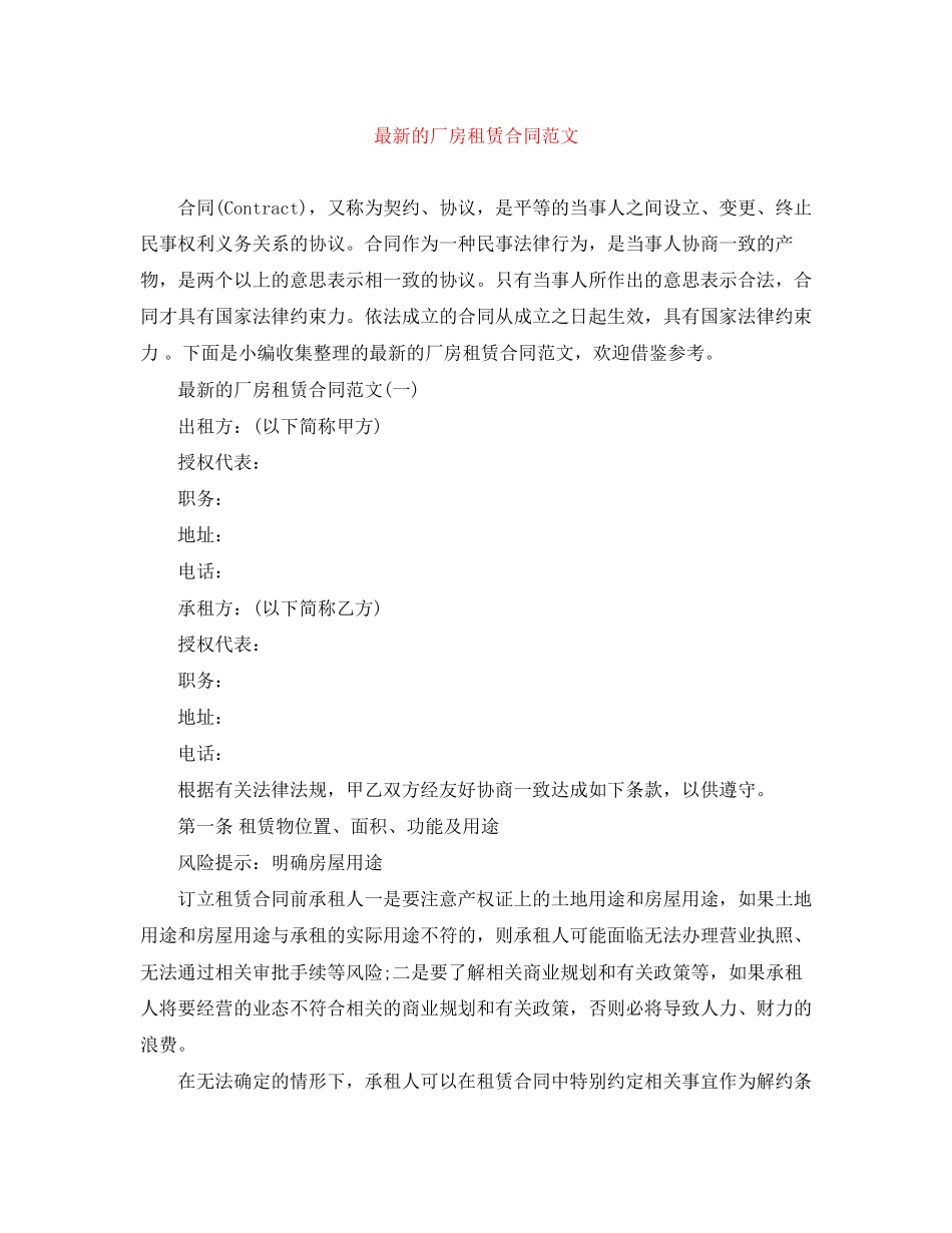 的厂房租赁合同范文_第1页