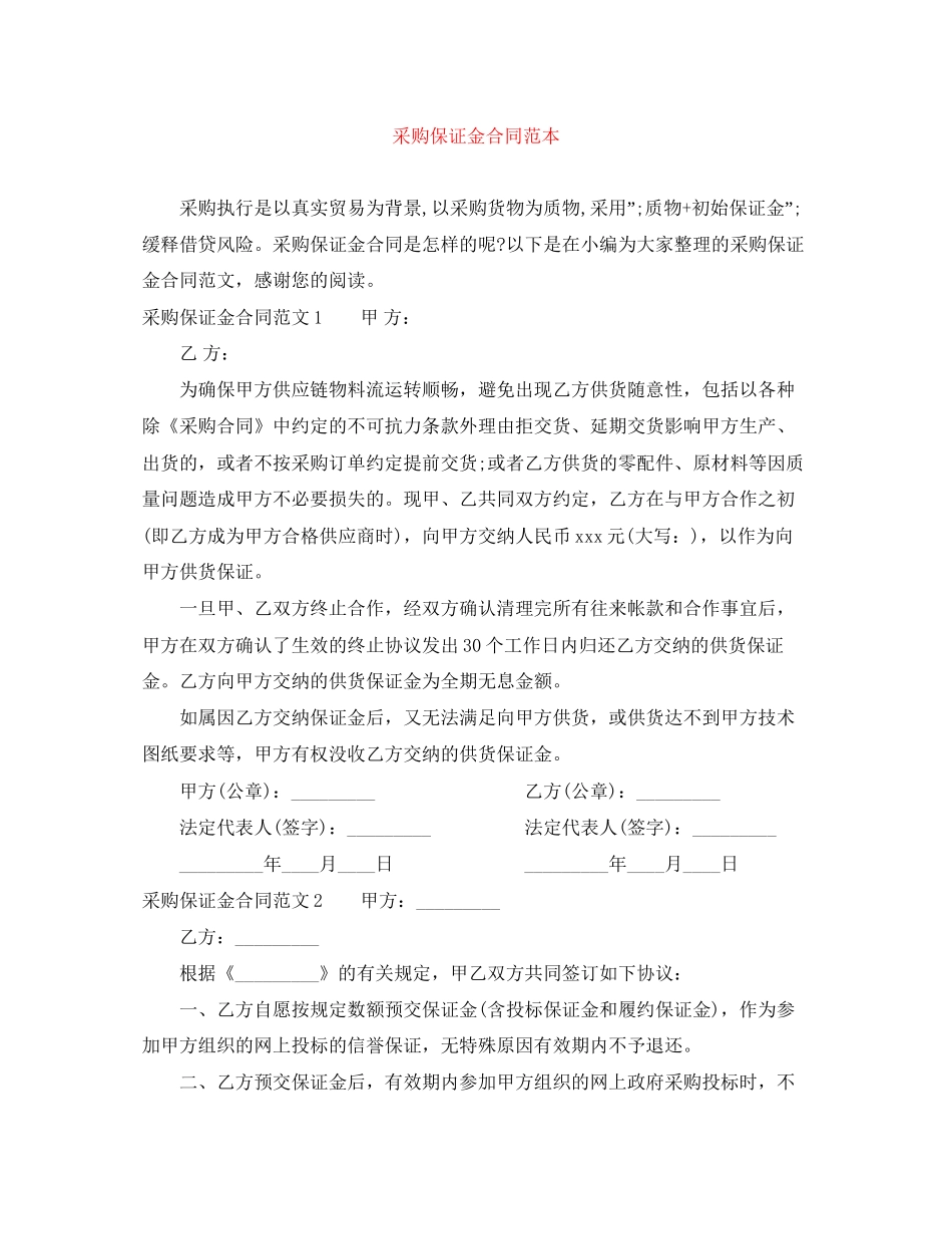 采购保证金合同范本_第1页