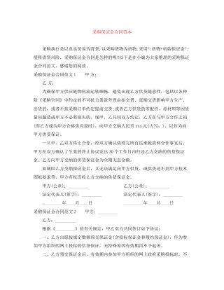 采购保证金合同范本