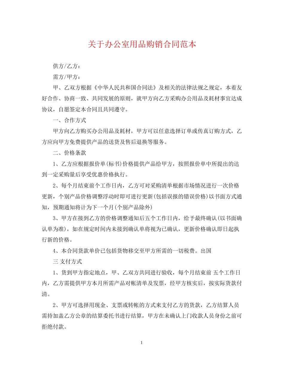 关于办公室用品购销合同范本_第1页
