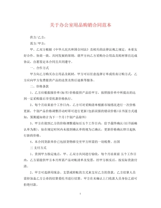 关于办公室用品购销合同范本