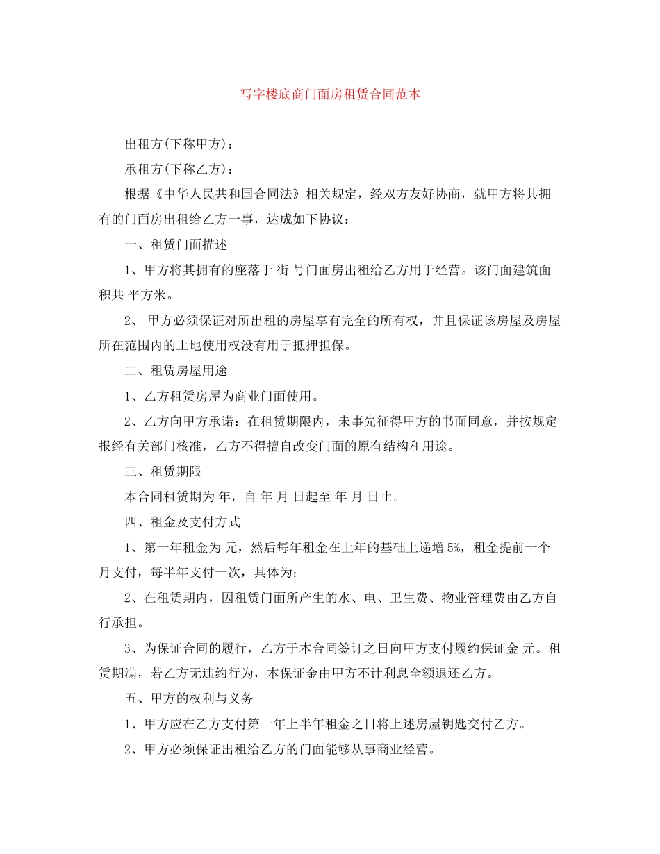写字楼底商门面房租赁合同范本_第1页