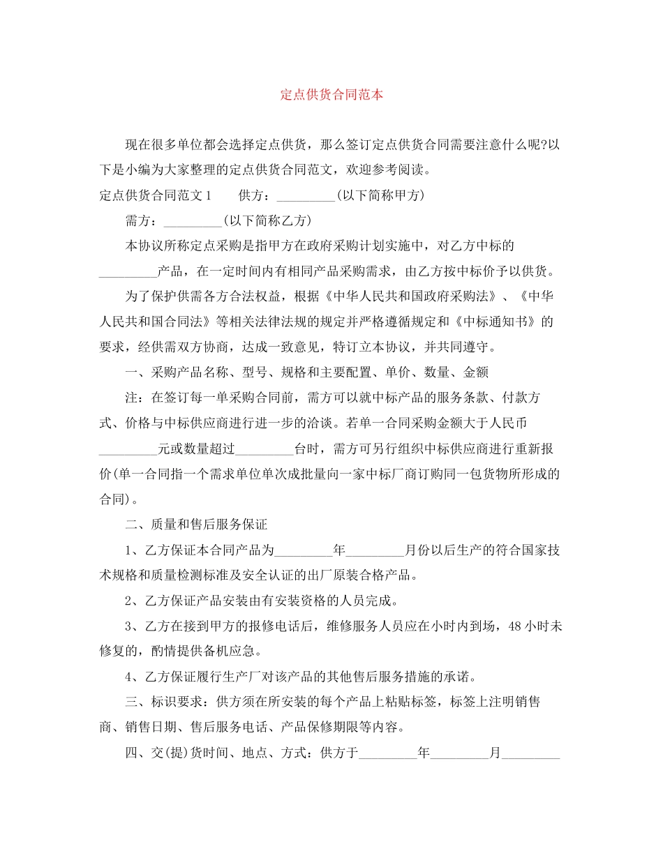 定点供货合同范本_第1页