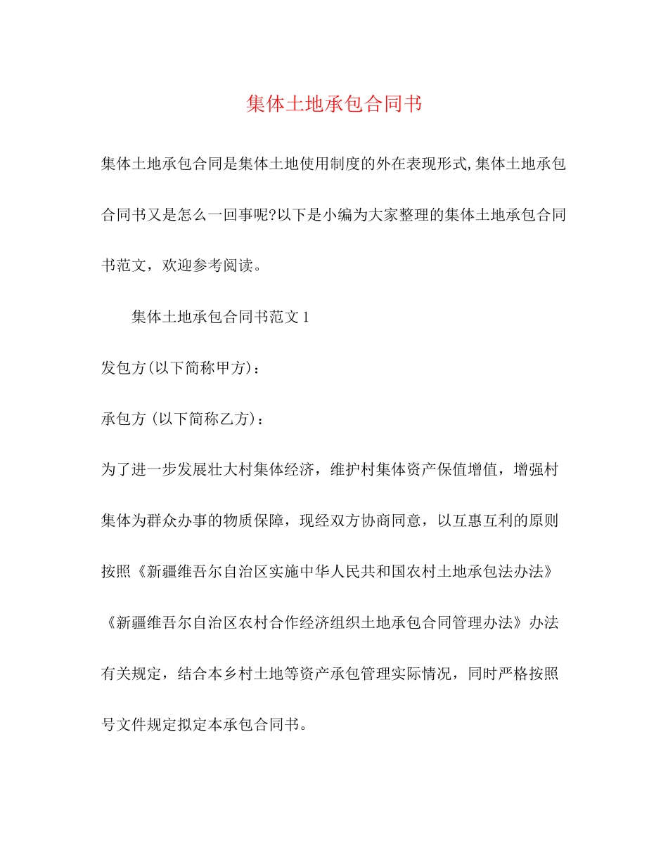 集体土地承包合同书_第1页