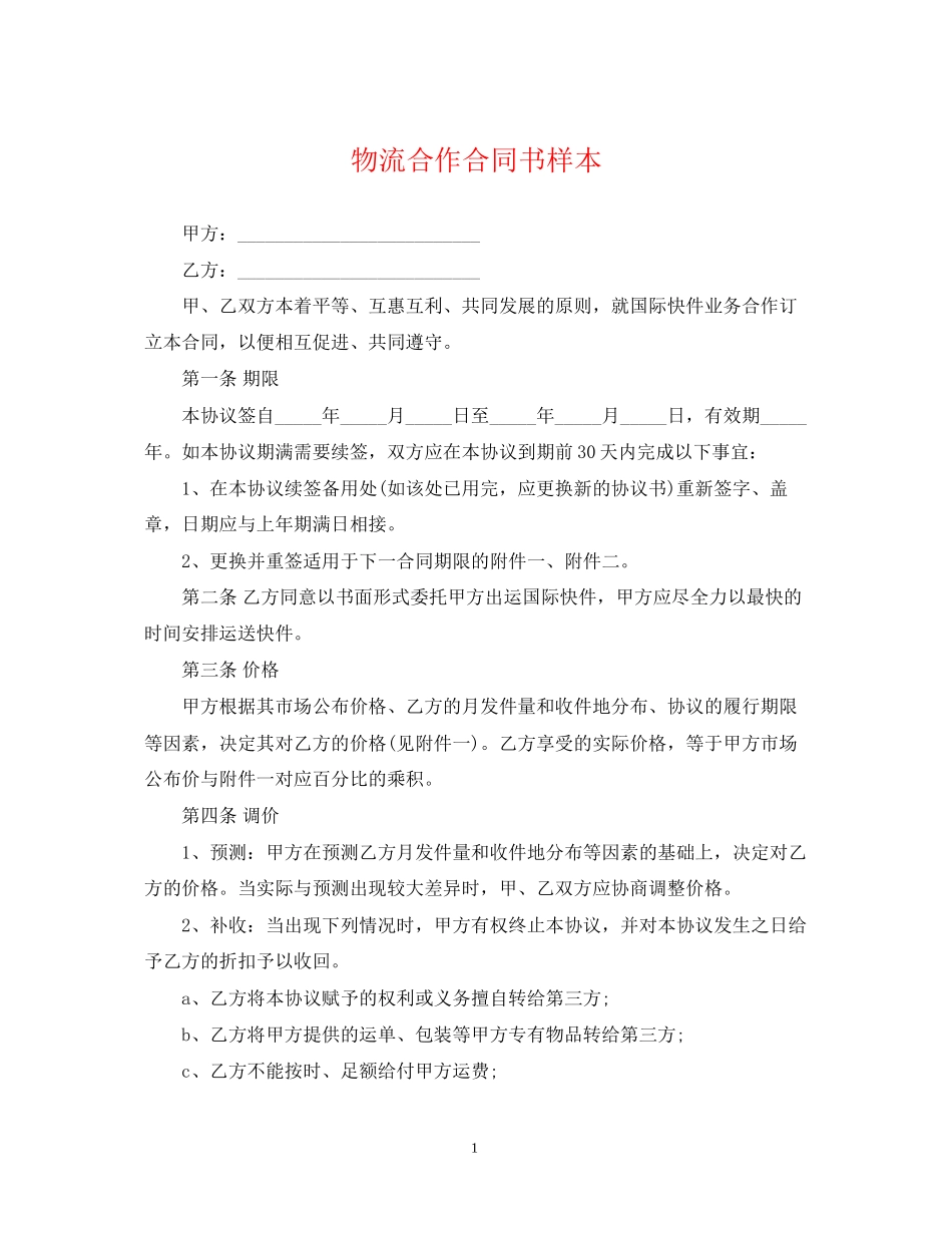 物流合作合同书样本_第1页