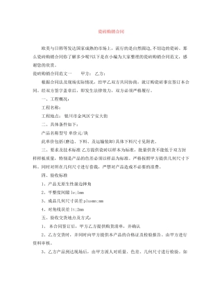 瓷砖购销合同