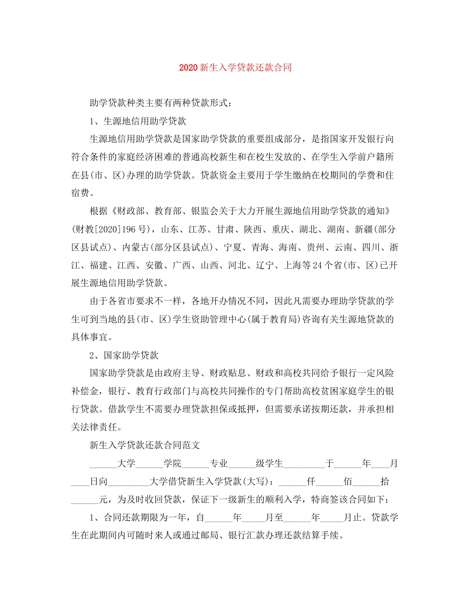 新生入学贷款还款合同_第1页