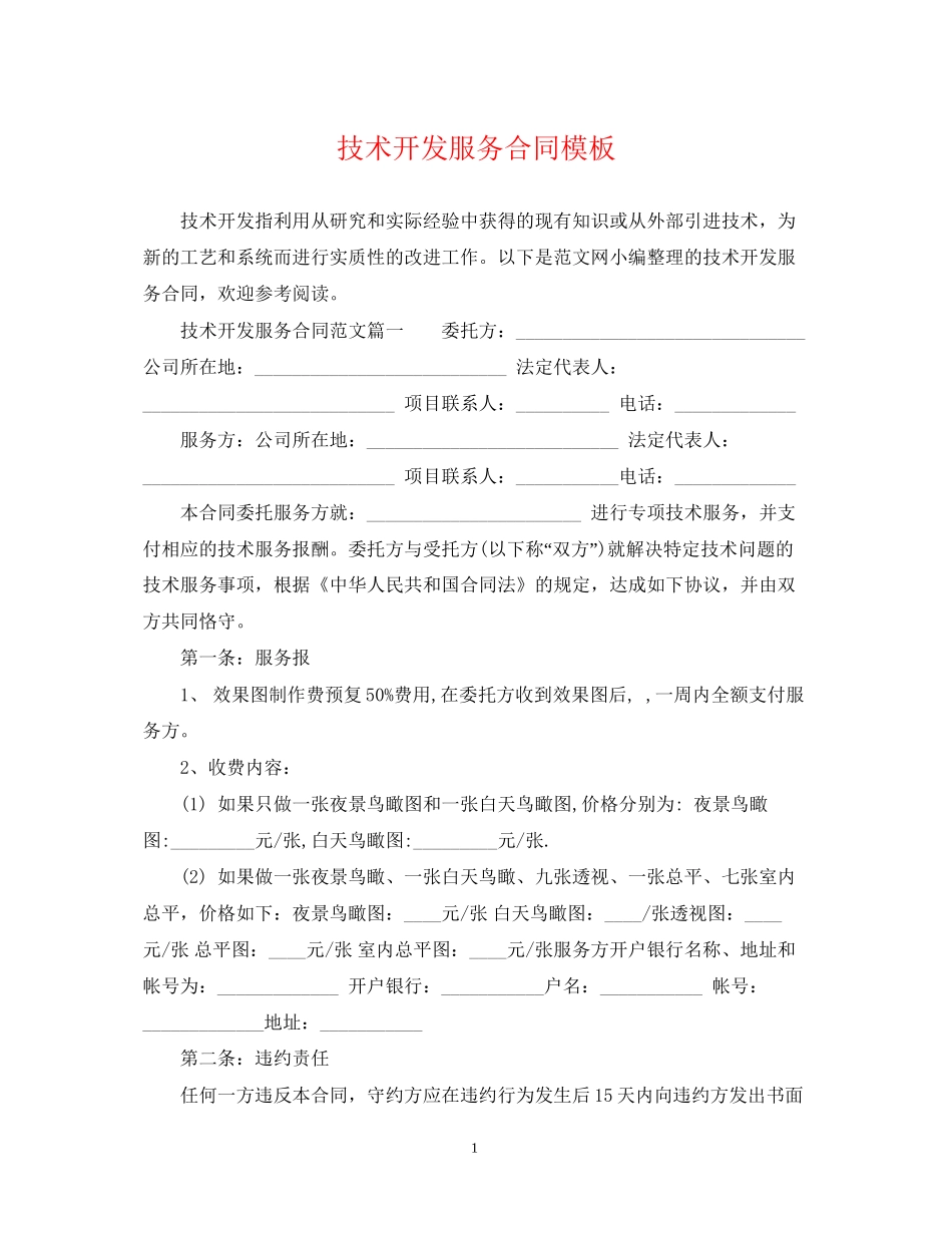 技术开发服务合同模板_第1页