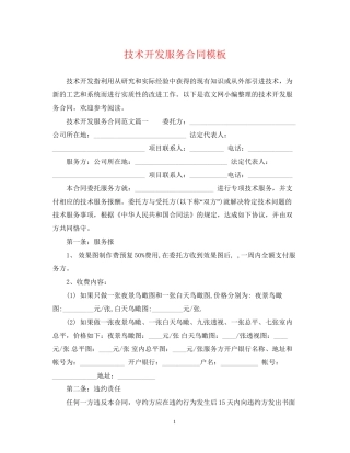 技术开发服务合同模板