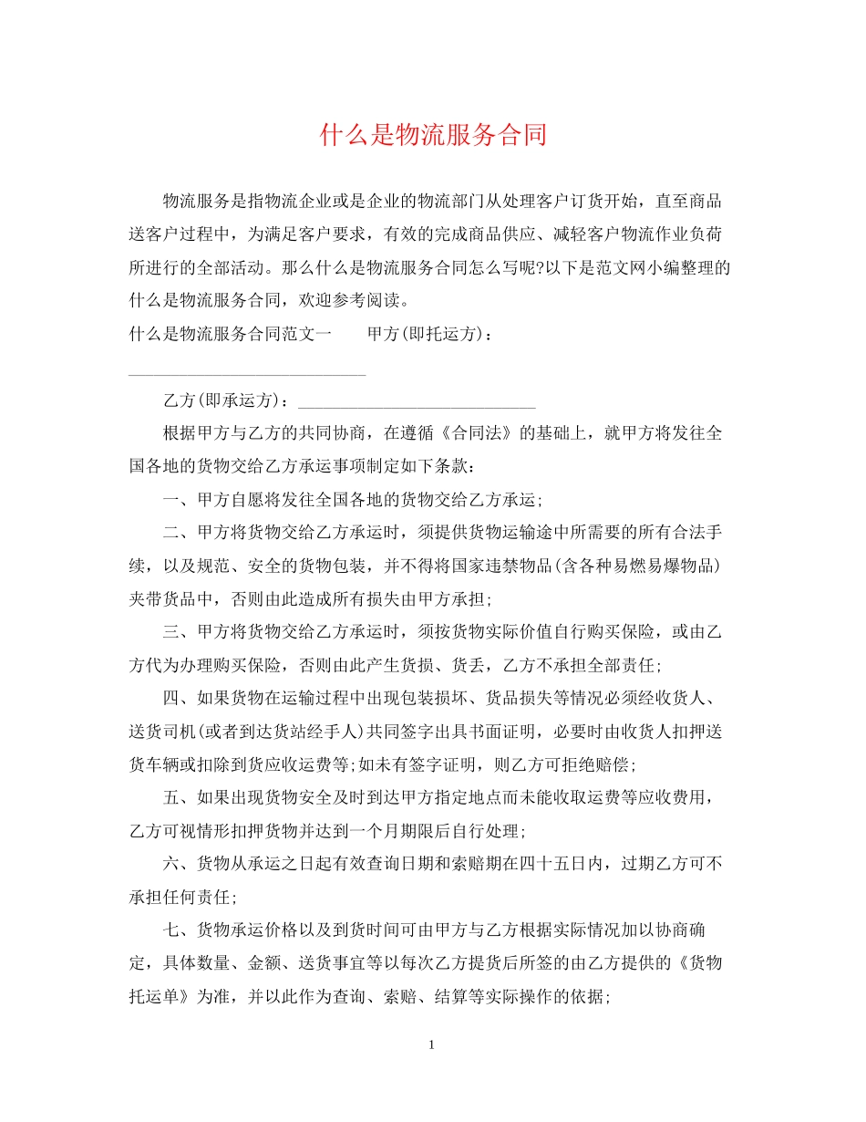 什么是物流服务合同_第1页