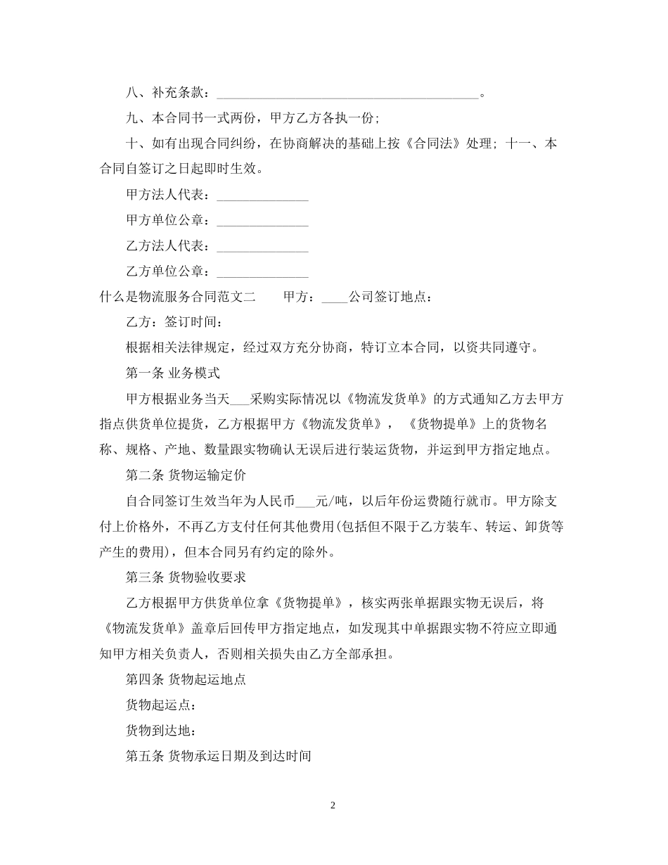 什么是物流服务合同_第2页
