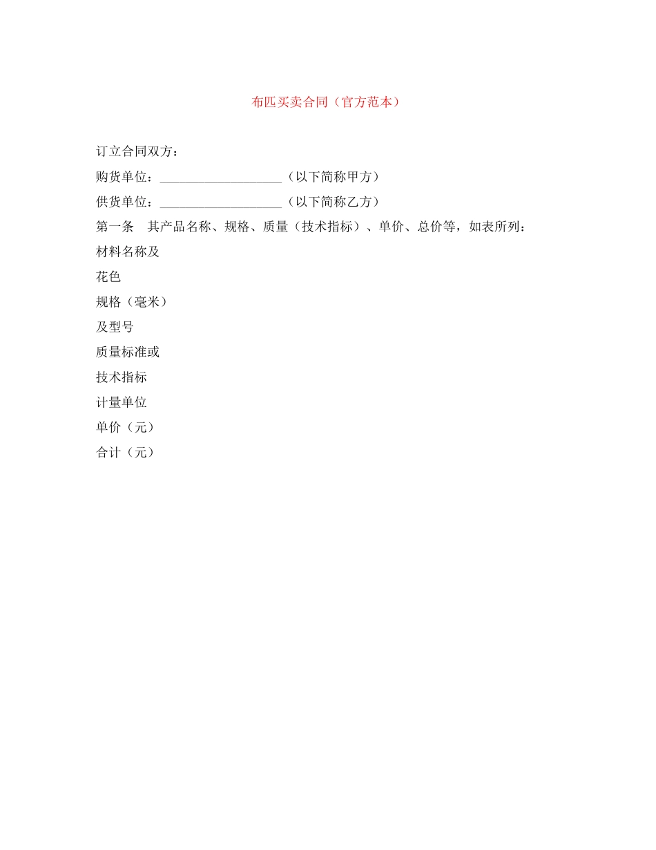 布匹买卖合同（官方范本）_第1页