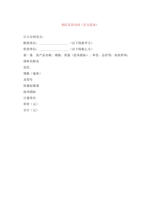 布匹买卖合同（官方范本）