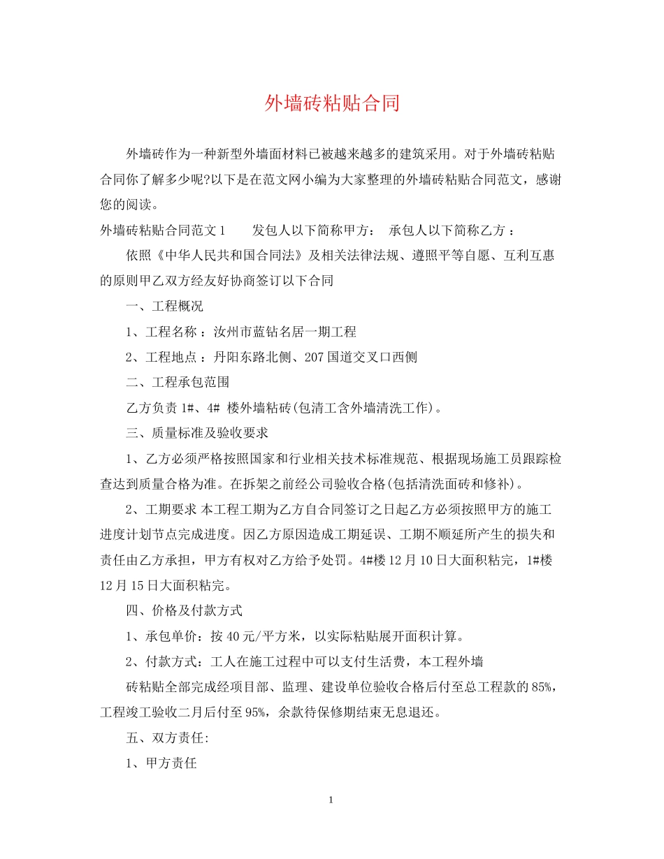 外墙砖粘贴合同_第1页