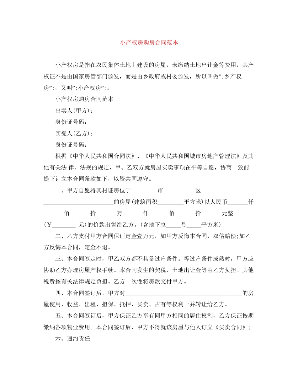 小产权房购房合同范本_第1页