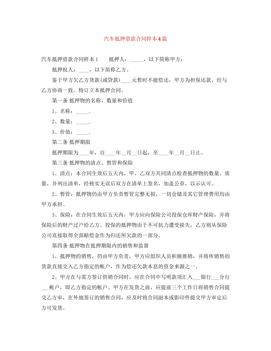 汽车抵押借款合同样本4篇_第1页