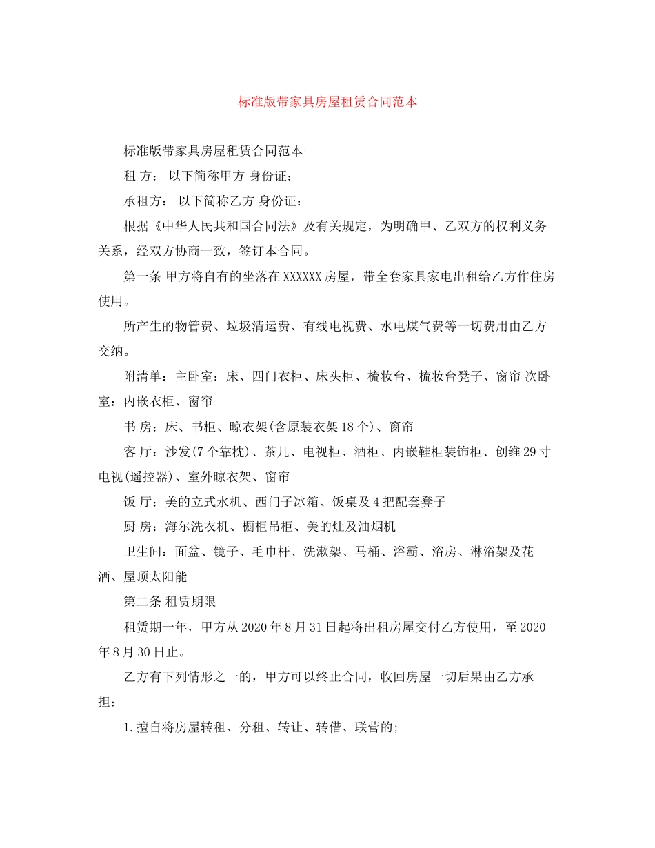 标准版带家具房屋租赁合同范本_第1页