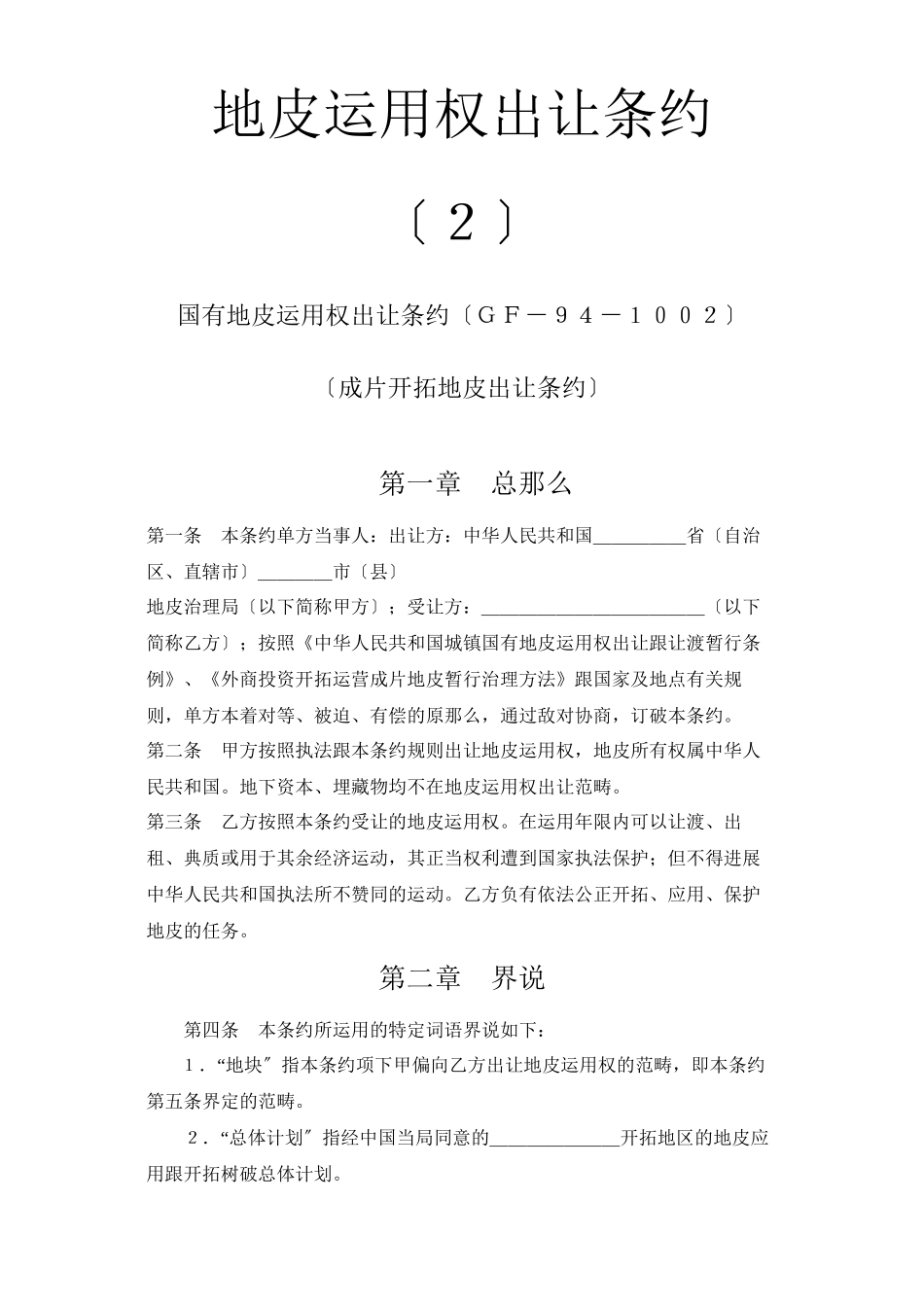 建筑行业《土地使用权出让合同》2)_第1页