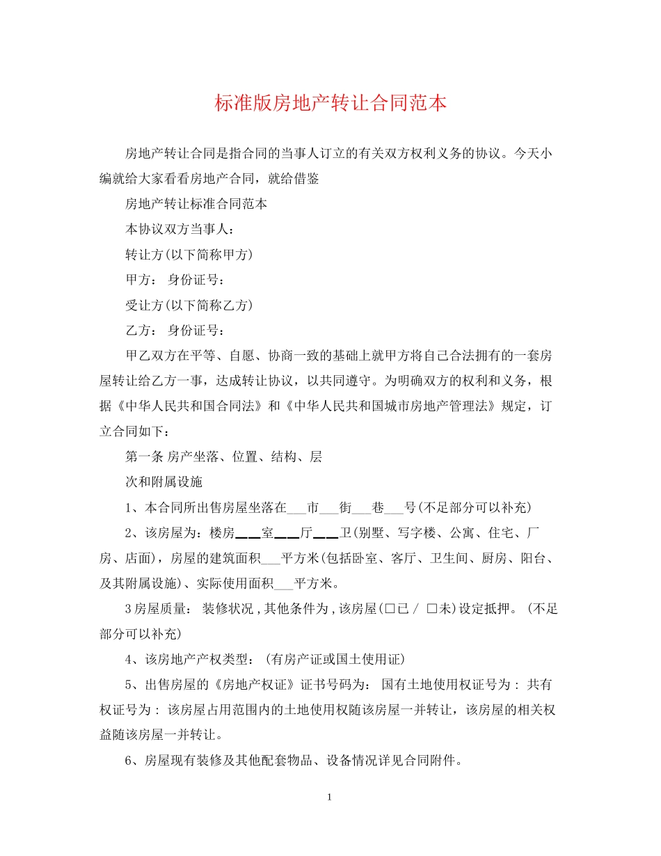 标准版房地产转让合同范本_第1页