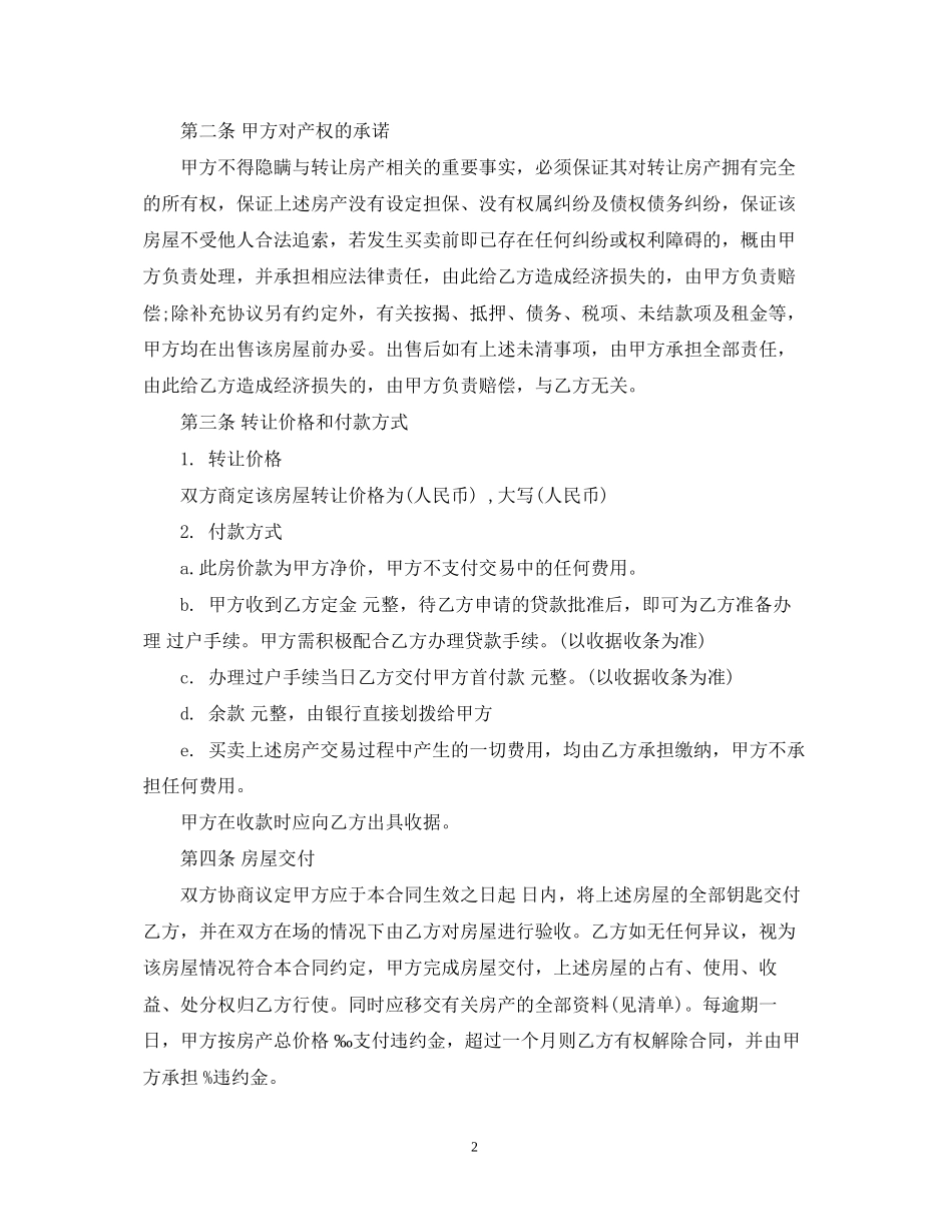 标准版房地产转让合同范本_第2页