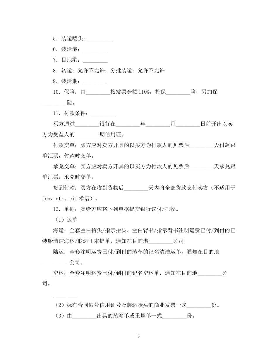 中国深圳对外贸易货物进口合同样本_第3页