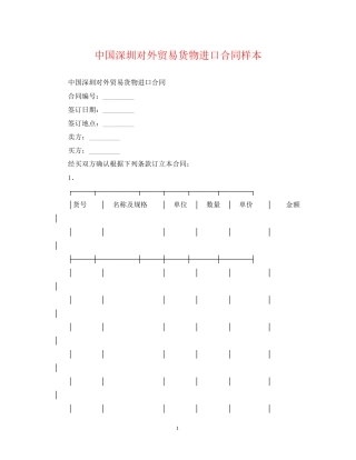 中国深圳对外贸易货物进口合同样本