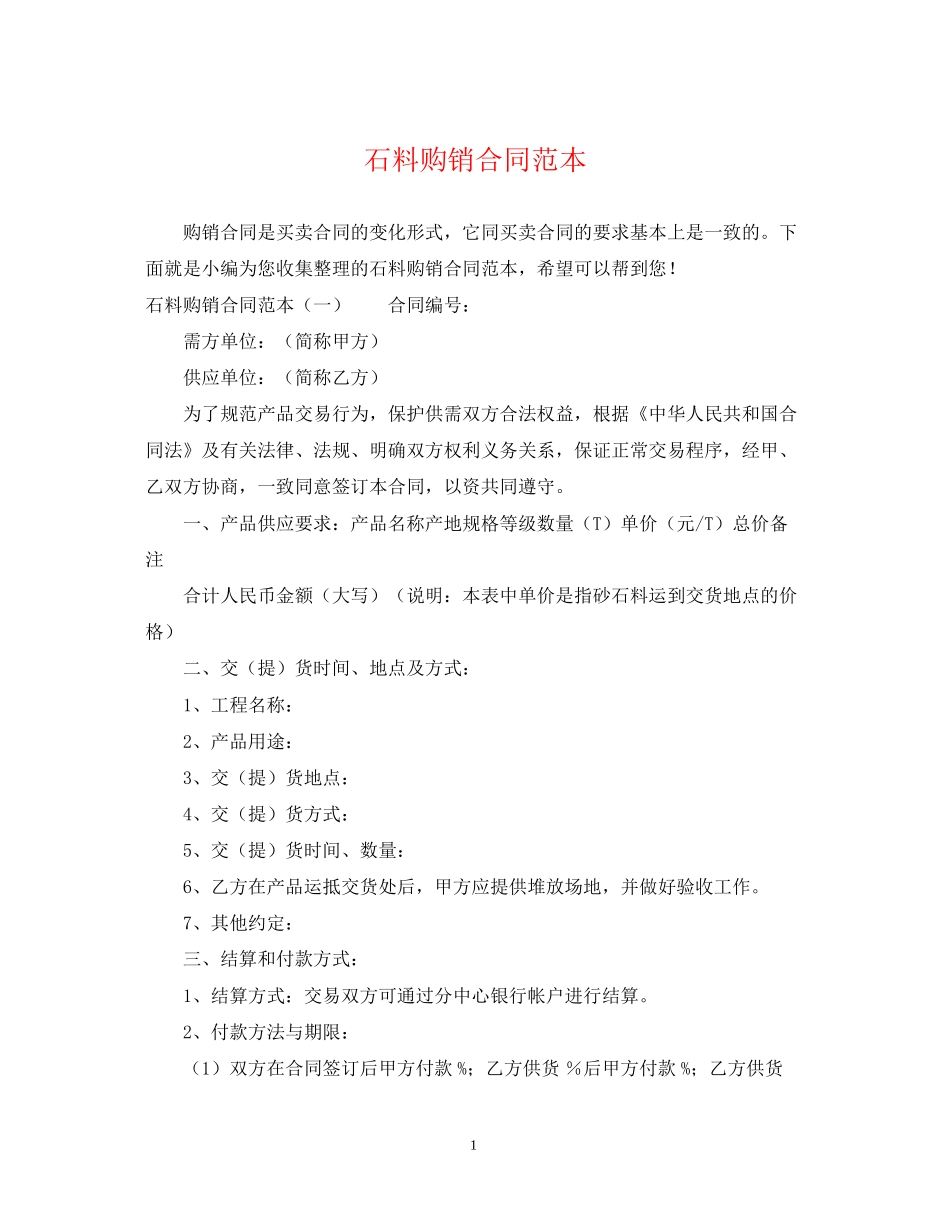 石料购销合同范本_第1页