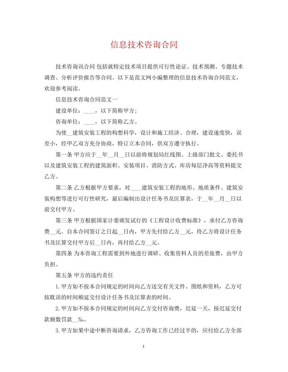 信息技术咨询合同_第1页