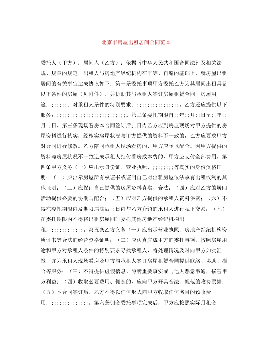 北京市房屋出租居间合同范本3_第1页