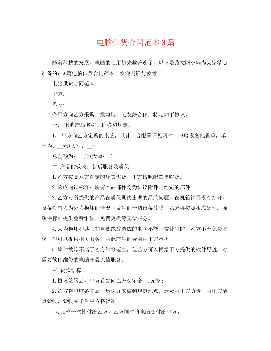 电脑供货合同范本3篇_第1页