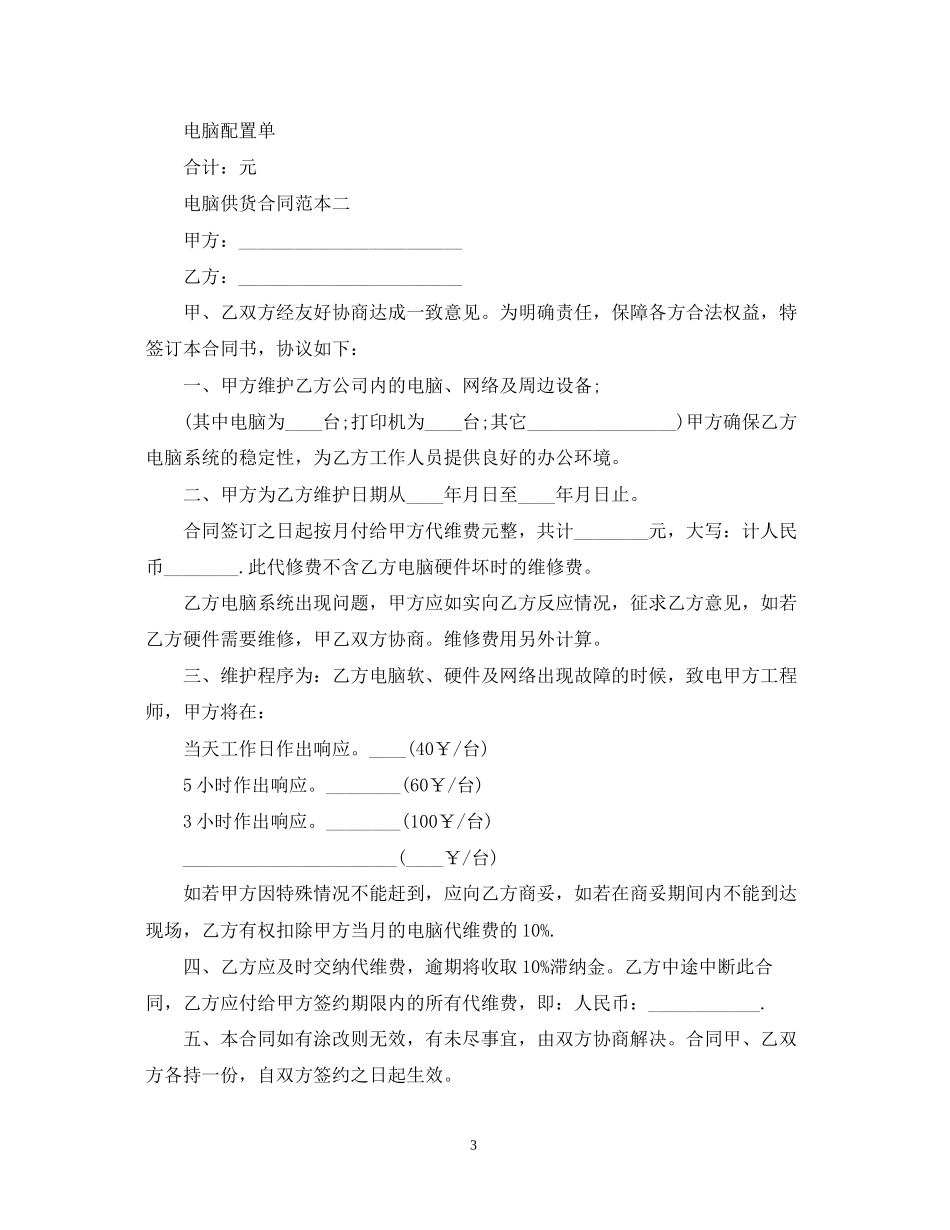 电脑供货合同范本3篇_第3页