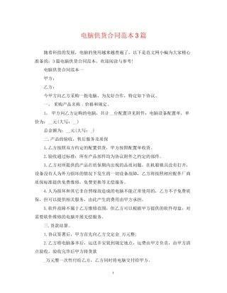 电脑供货合同范本3篇