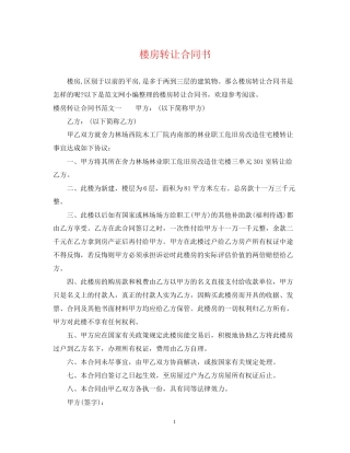 楼房转让合同书