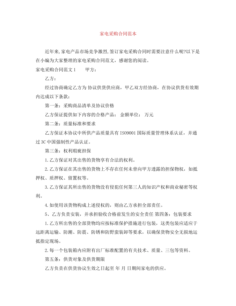 家电采购合同范本_第1页