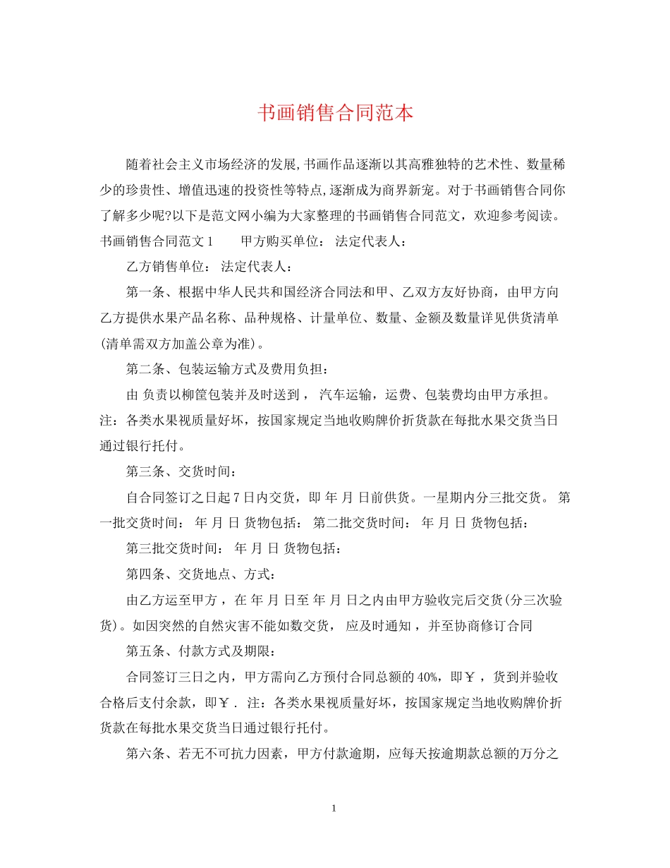 书画销售合同范本2_第1页