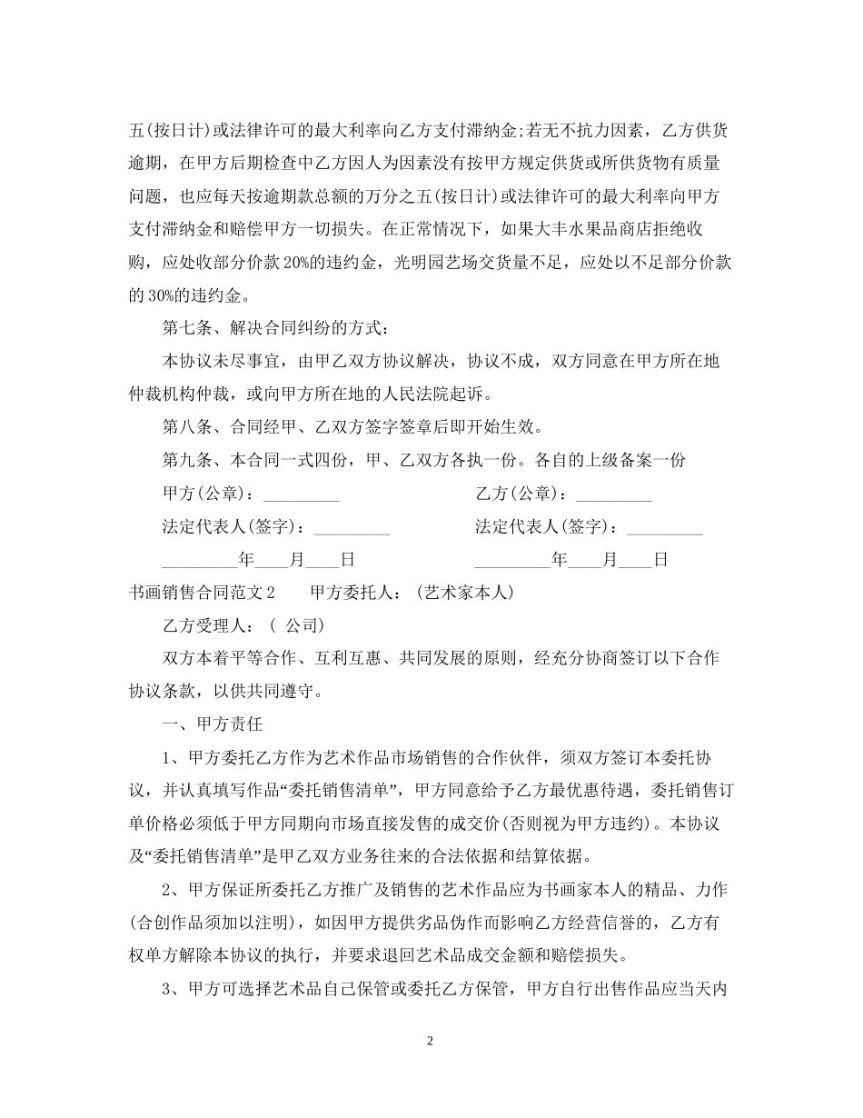 书画销售合同范本2_第2页