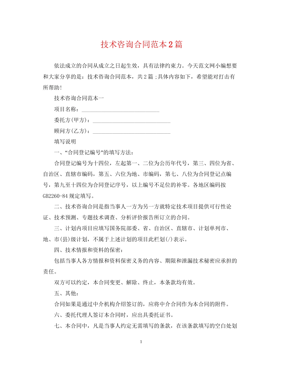 技术咨询合同范本2篇_第1页