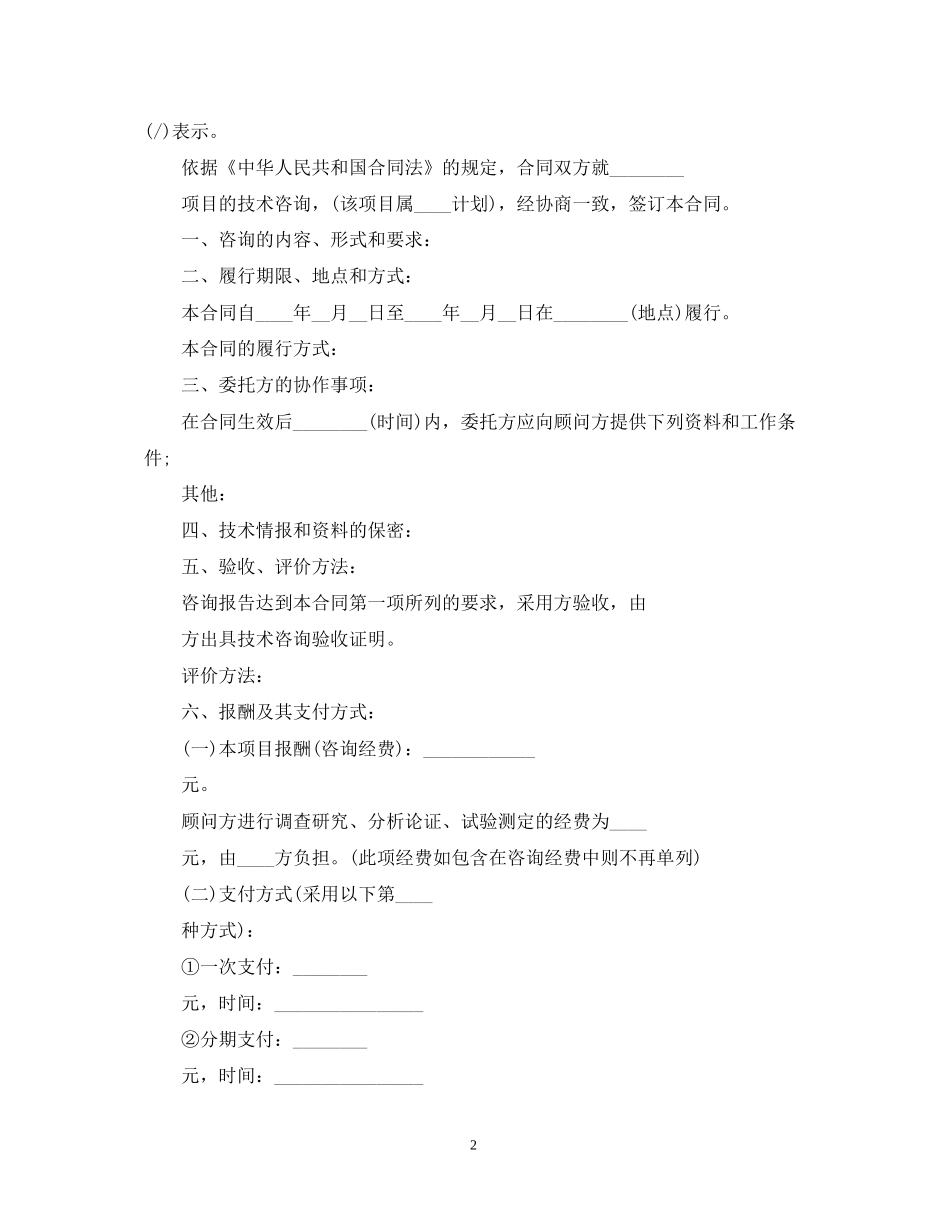 技术咨询合同范本2篇_第2页