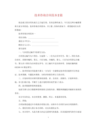 技术咨询合同范本2篇