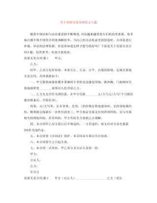 关于房屋买卖合同范文八篇