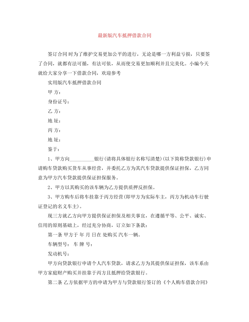 版汽车抵押借款合同_第1页