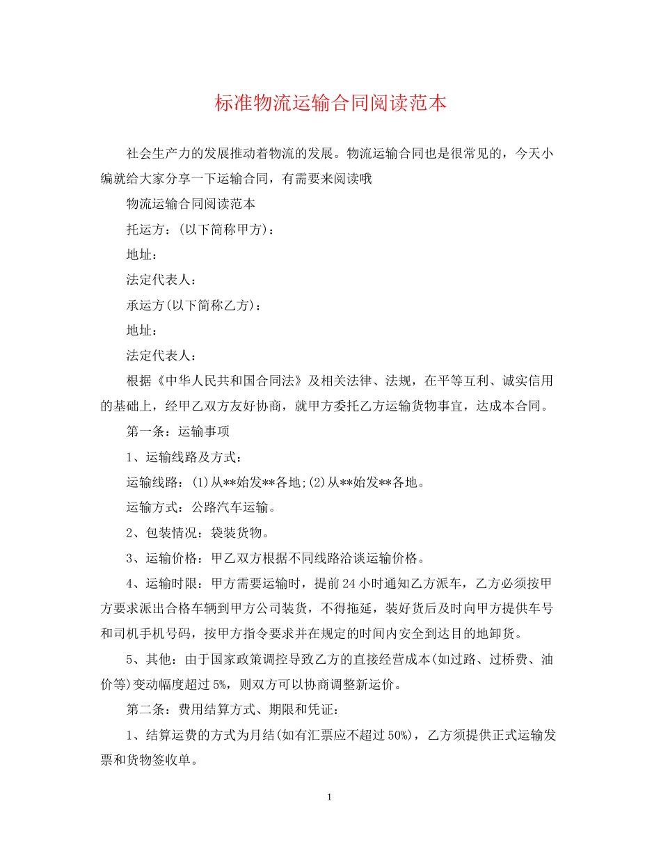 标准物流运输合同阅读范本_第1页