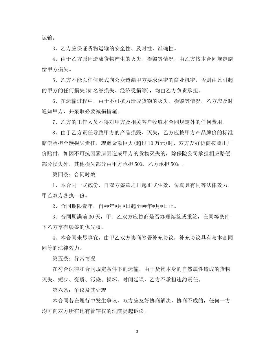 标准物流运输合同阅读范本_第3页